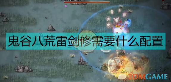 《鬼谷八荒》雷剑修打造思路：从入门到成型的一套实在人话