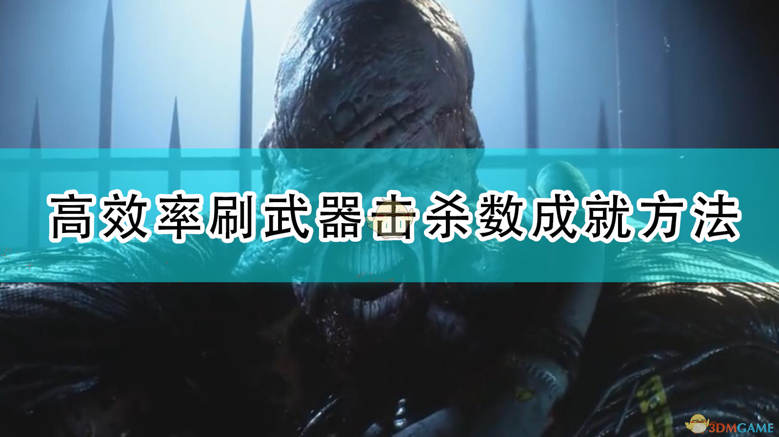 《生化危机3 重制版：武器击杀数成就高效刷法，一次说清》