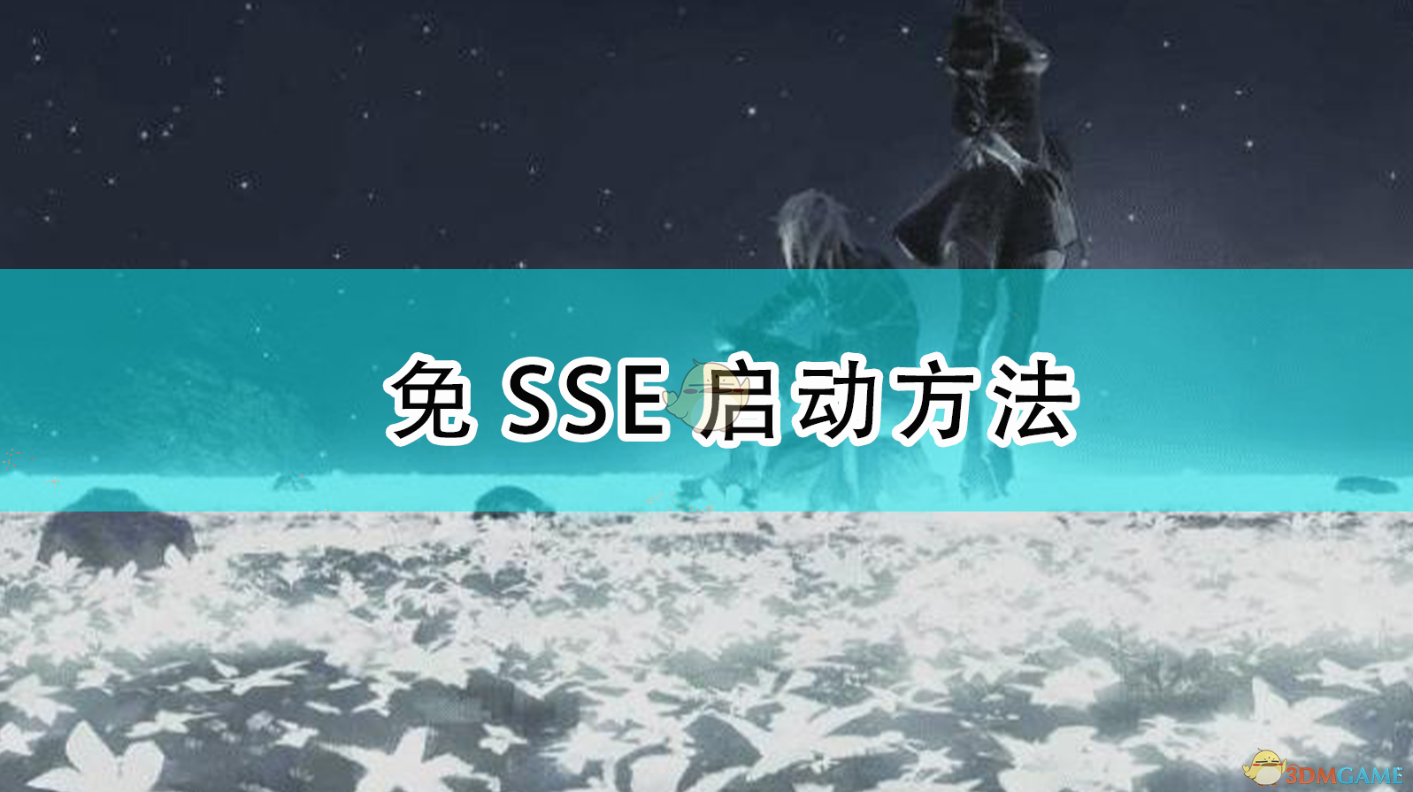 《〈尼尔：机械纪元〉绕过 SSE 启动的小折腾办法》