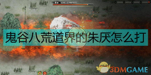 《鬼谷八荒》道界朱厌怎么打？一篇讲人话的细致实战心得