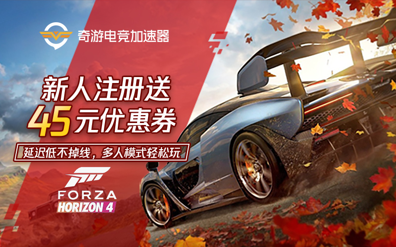 【极限竞速：地平线4】奇游杯第三周：两位明星嘉宾坐镇，秋季赛道正式开跑