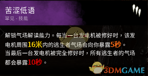 《〈黎明杀机〉迈克尔“苦涩低语”实战心得：这技能到底值不值得带？》