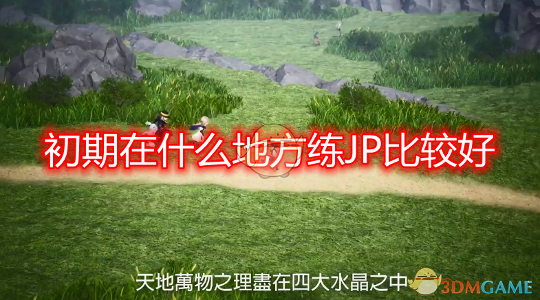 《勇气默示录2：开局快速刷JP的几处好地方》
