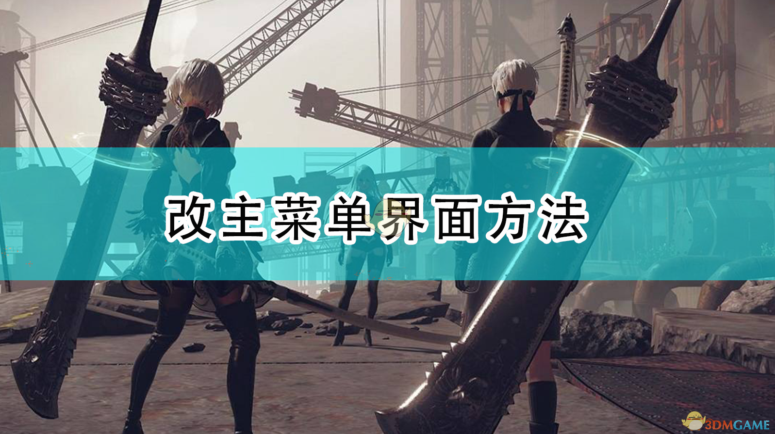 《尼尔：机械纪元》主菜单怎么改到自己想要的界面