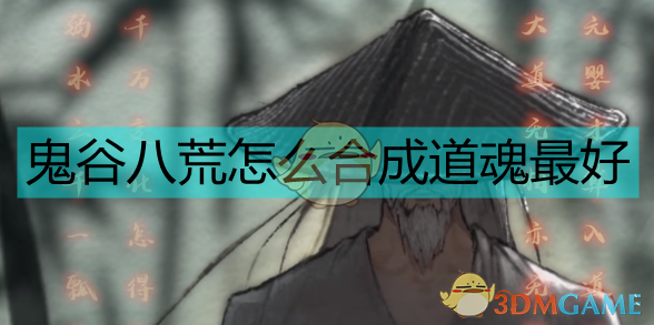 《鬼谷八荒：道魂到底值不值得练？一篇聊透》