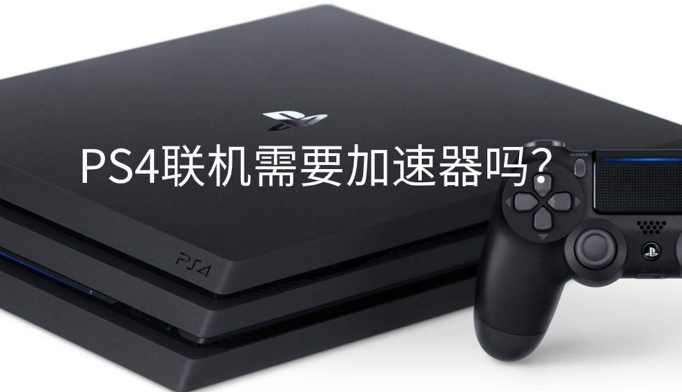 ps4联机到底用不用加速器？聊聊主机加速这点事