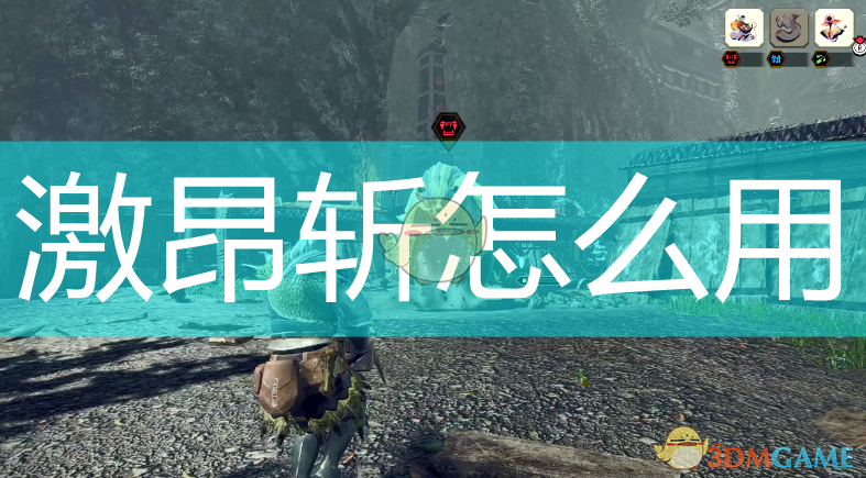 怪物猎人：崛起激昂斩怎么用？效果值不值一格虫？一篇聊明白