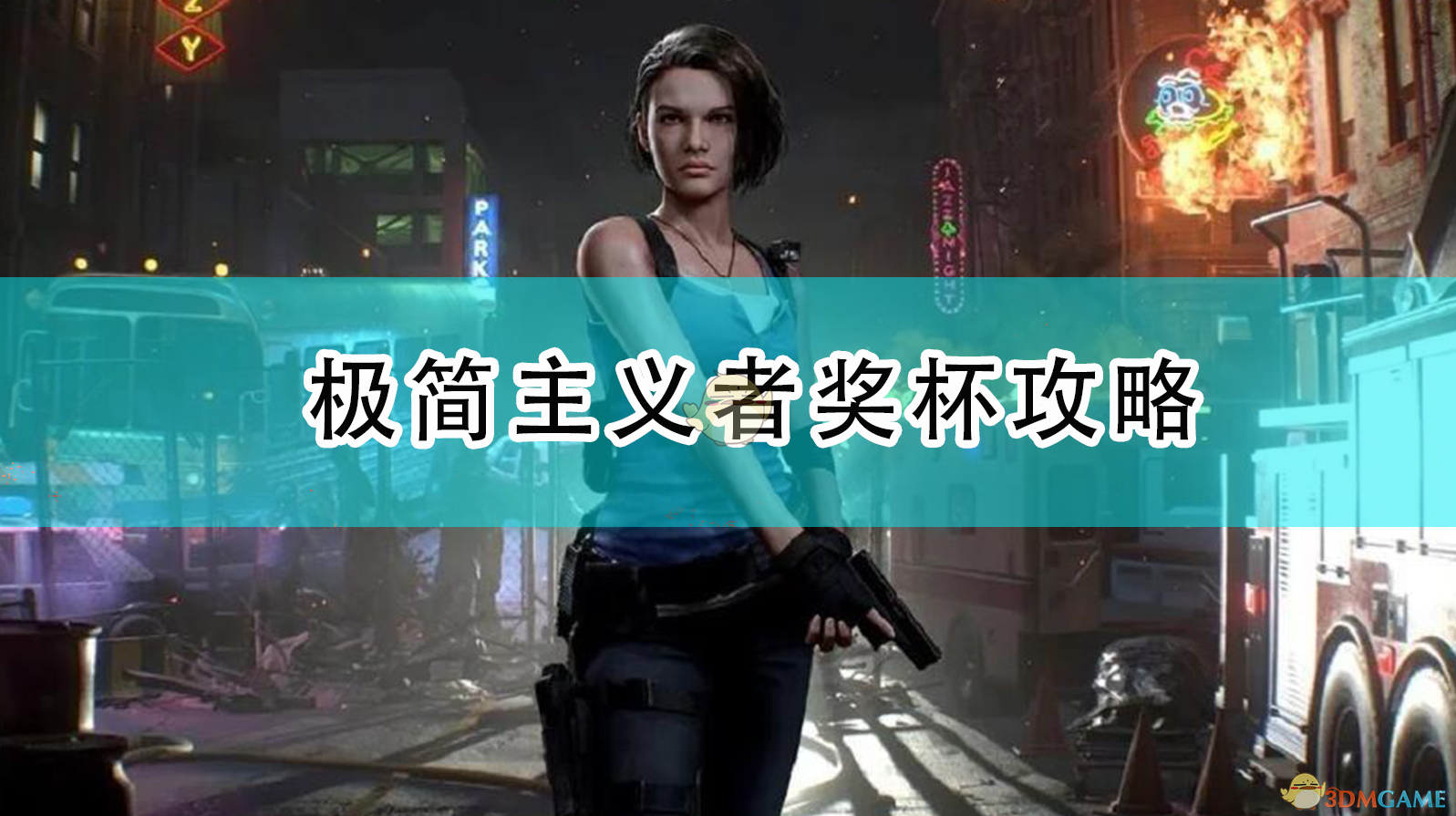 《〈生化危机3：重制版〉极简主义者奖杯完整攻略：怎么稳拿不翻车》