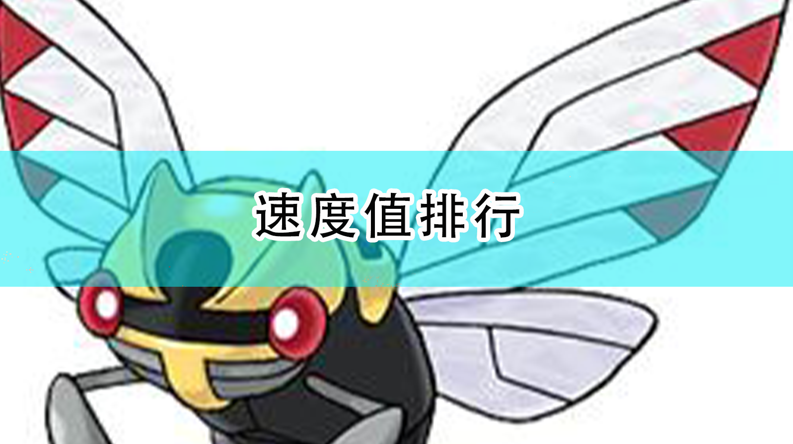 《〈漆黑的魅影〉里那些“飞快的家伙”：速度值实用排行与上场建议》