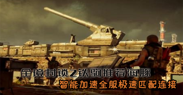 全境封锁2“铁驹行动”将至，想流畅开打你得先搞定这些事