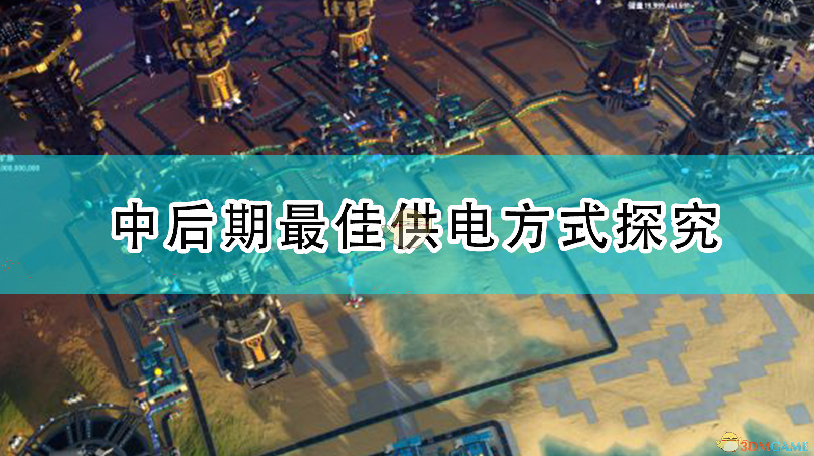 《〈戴森球计划〉中后期电力怎么搞最舒适？一份不绕弯的供电思路分享》