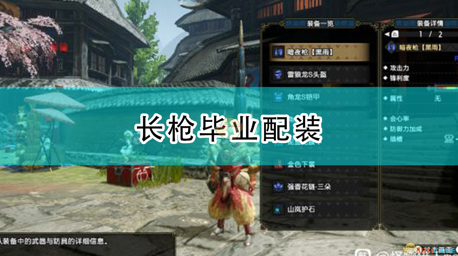 怪物猎人：崛起——长枪毕业配装，一次说清