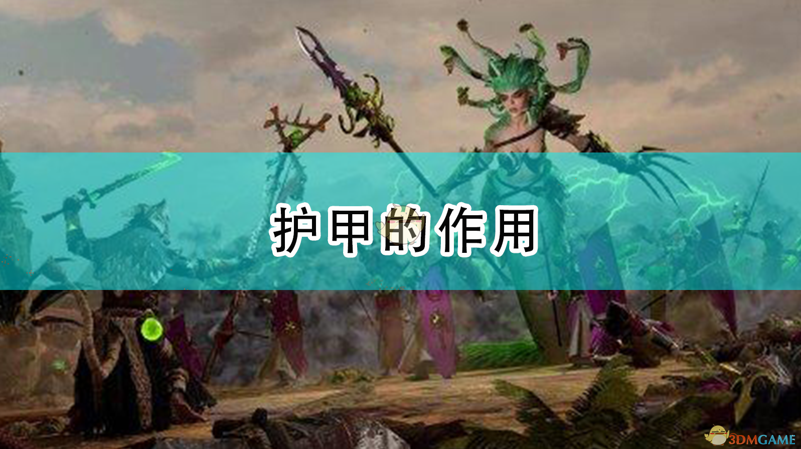 《〈全面战争：战锤2〉护甲到底有啥用？一篇给说人话的解释》