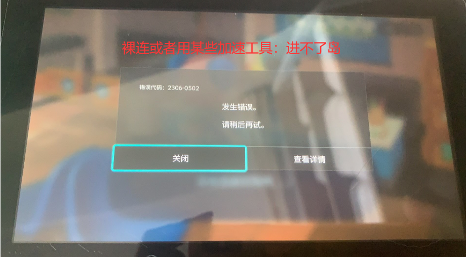 《北京联通玩〈动物森友会〉无法联机 / 进岛失败？一篇说清怎么排查和解决》