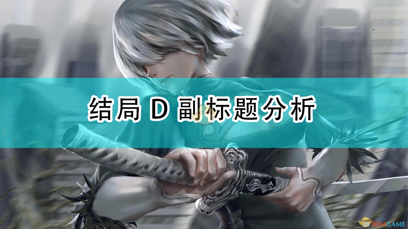 《从“自杀”到“再生”：〈尼尔：机械纪元〉结局D这些副标题到底在说什么？》