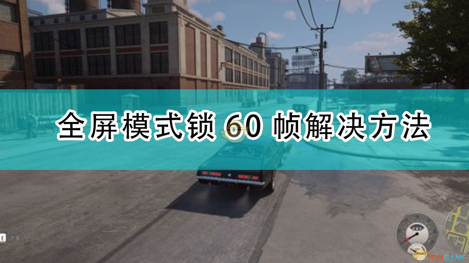 《〈四海兄弟：最终版〉全屏锁 60 帧？这几招帮你松绑帧率》