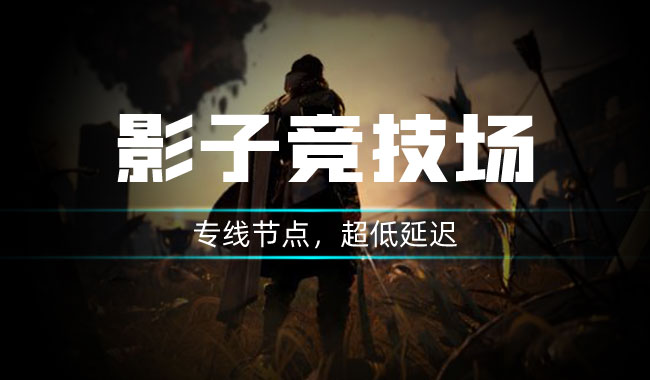 影子战场上线，用赛博加速器白嫖稳定低延迟体验