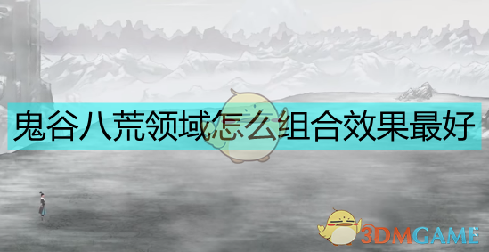 《〈鬼谷八荒〉规则领域联动效果全整理：怎么搭配才是真正好用》