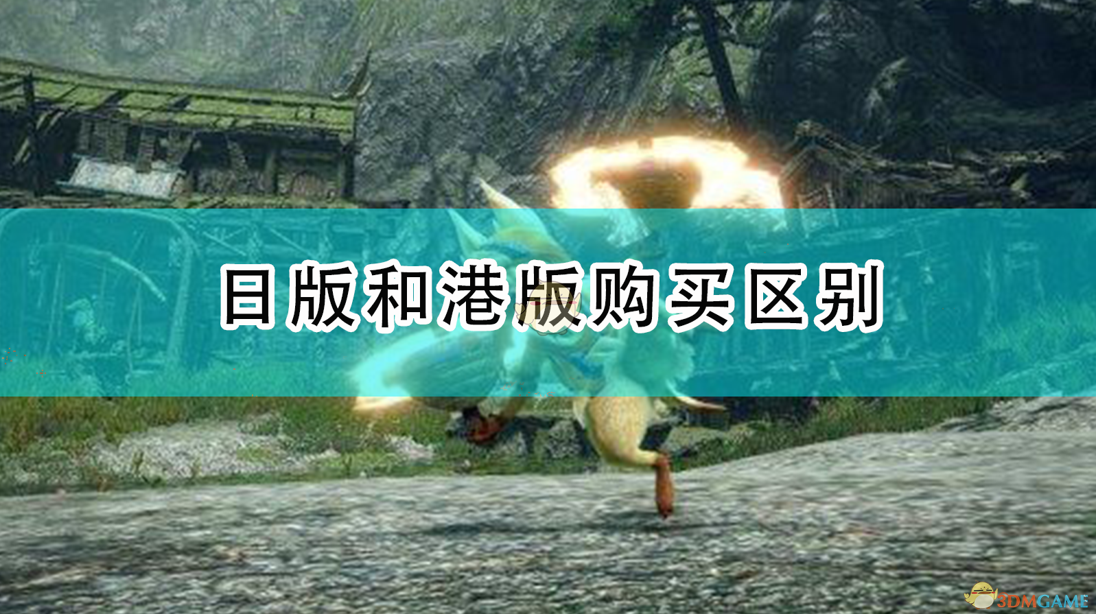 《〈怪物猎人：崛起〉日版和港版怎么买更合适？一篇说清》