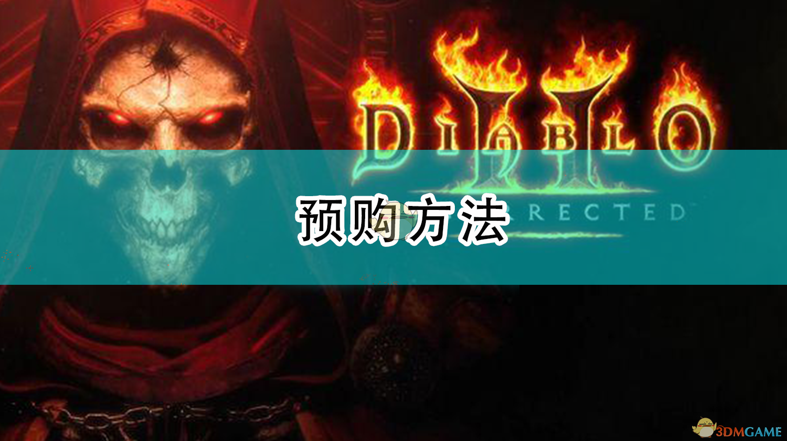 《暗黑破坏神2：重制版》怎么预购？一篇说人话的实用指引