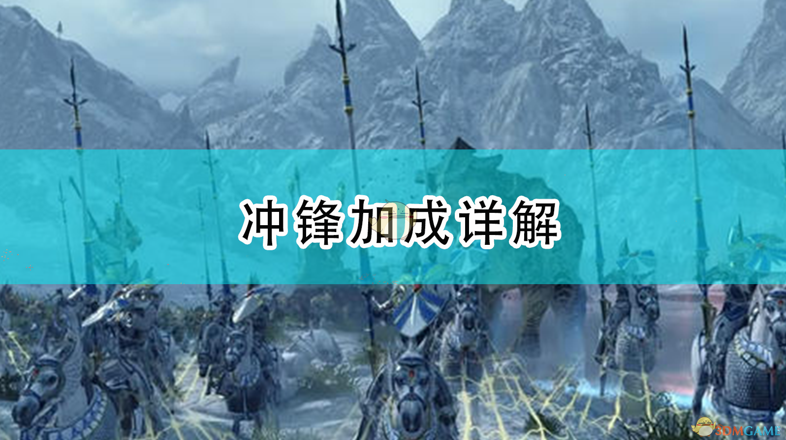 《〈全面战争：战锤2〉里，冲锋加成到底怎么回事？》