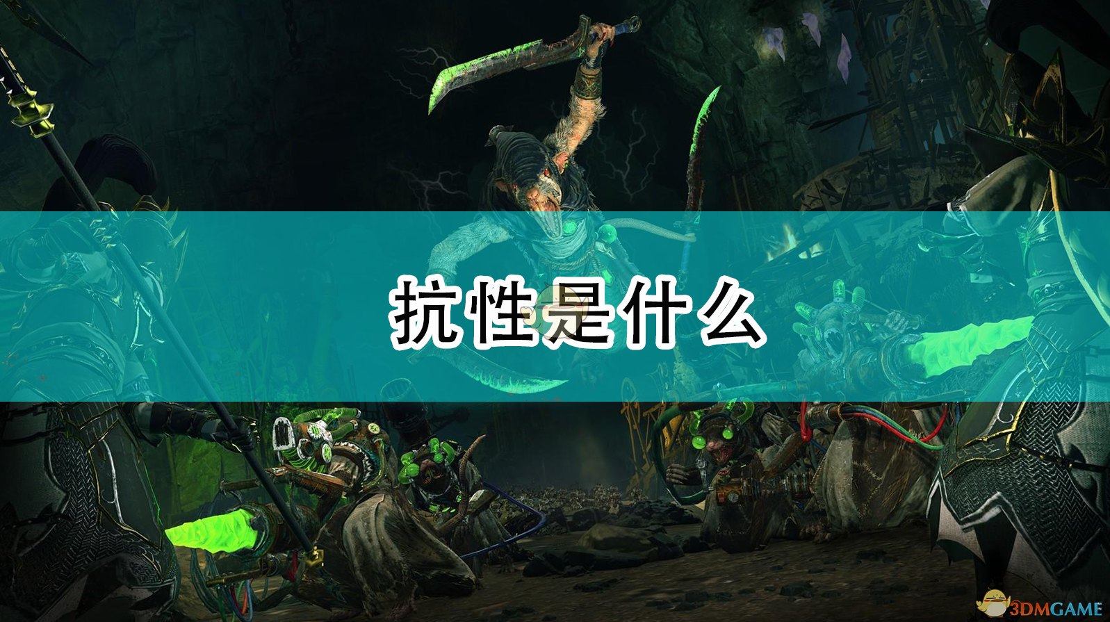 《〈全面战争：战锤2〉里的“抗性”，到底是个啥？》