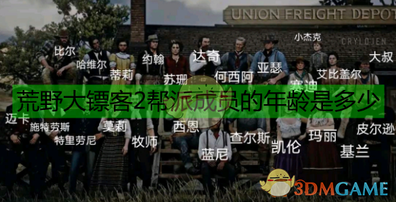 《〈荒野大镖客2〉帮派成员到底多大岁数？一份按人物梳理的年龄参考》