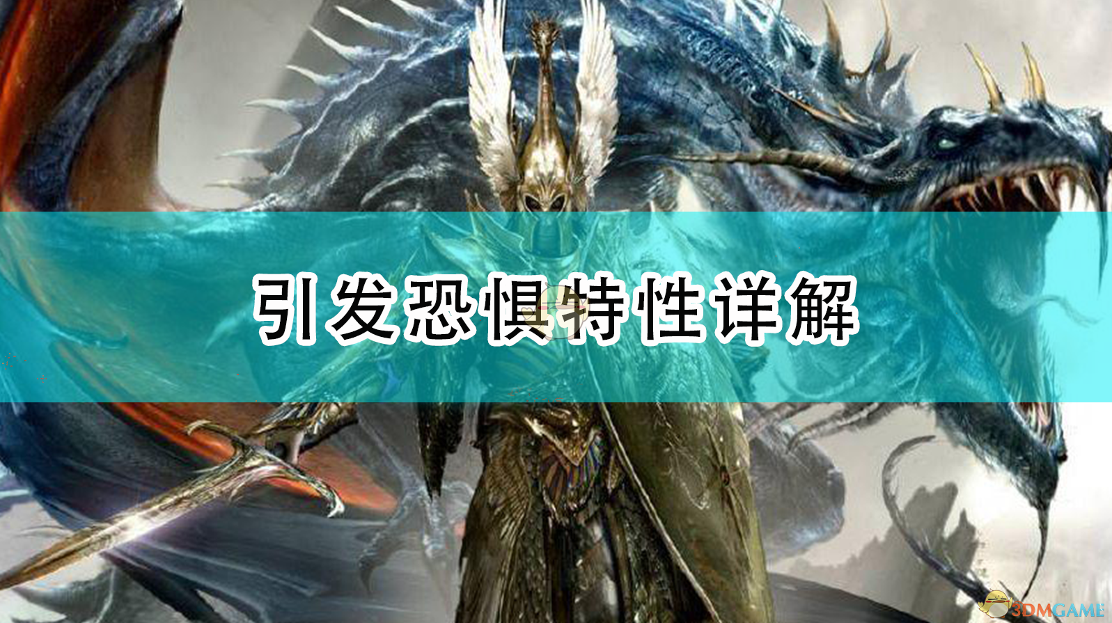 《〈全面战争：战锤2〉恐惧特性机制，一次说透》