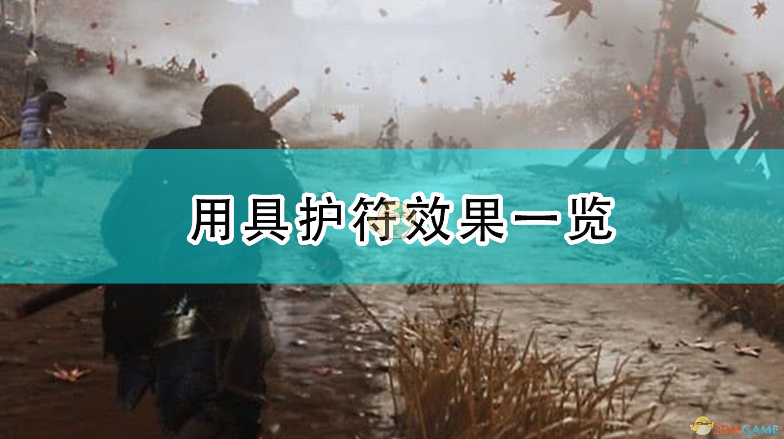 对马岛之鬼用具护符怎么选？实战向效果说明合集