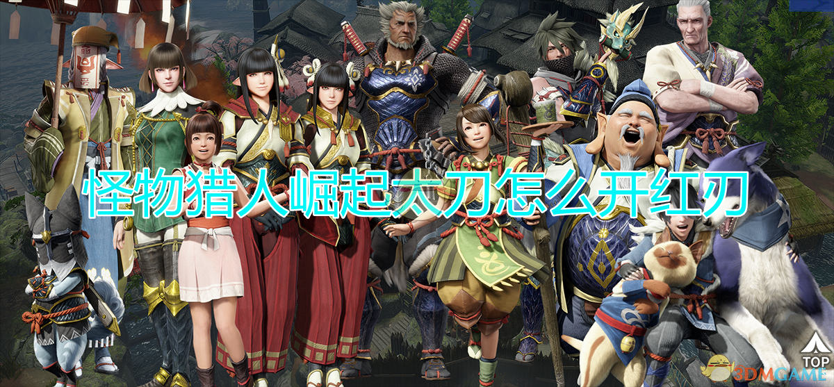 怪物猎人崛起太刀怎么开红刃？一篇说人话的实用讲解