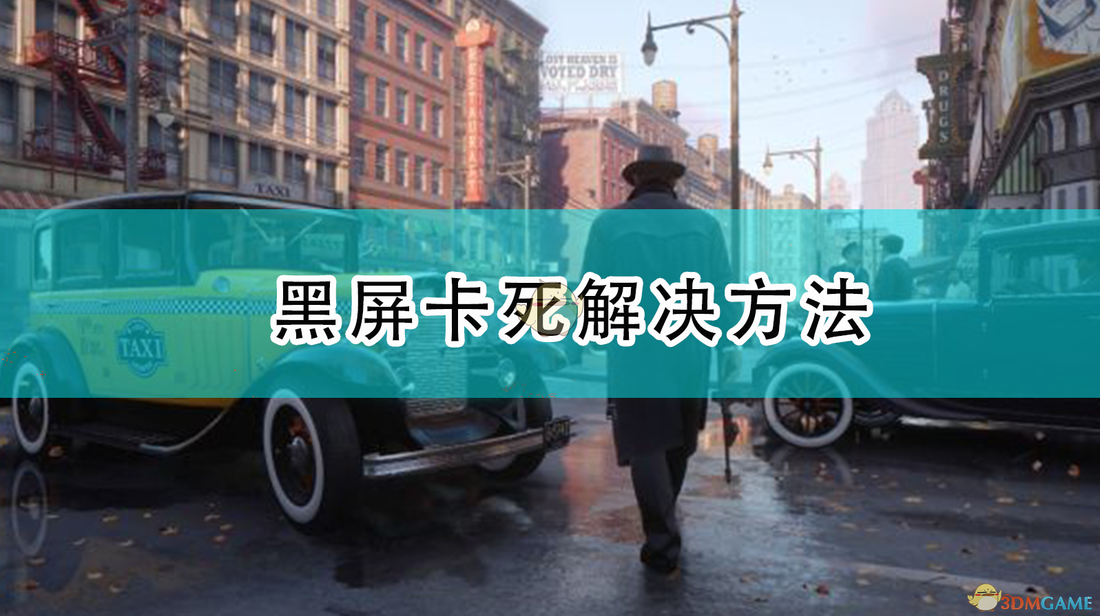 《〈四海兄弟：最终版〉黑屏、卡死常见原因与解决办法合集》