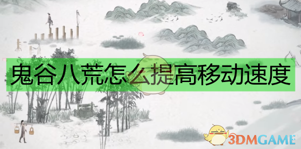 《鬼谷八荒》怎么提高移速？这几种办法别错过