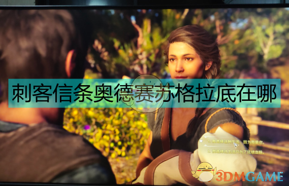 刺客信条：奥德赛苏格拉底支线任务怎么玩，在哪触发？