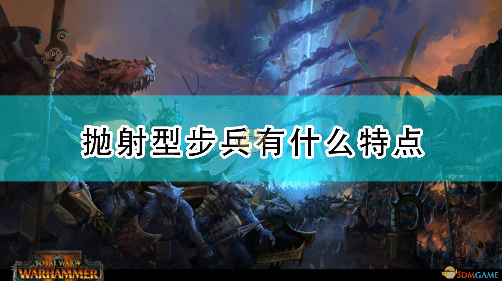 《〈全面战争：战锤2〉里，抛射型步兵到底强在哪儿？》