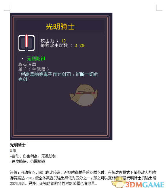 《〈Dungreed〉光明骑士完整评测：数值、定位与实战体验》