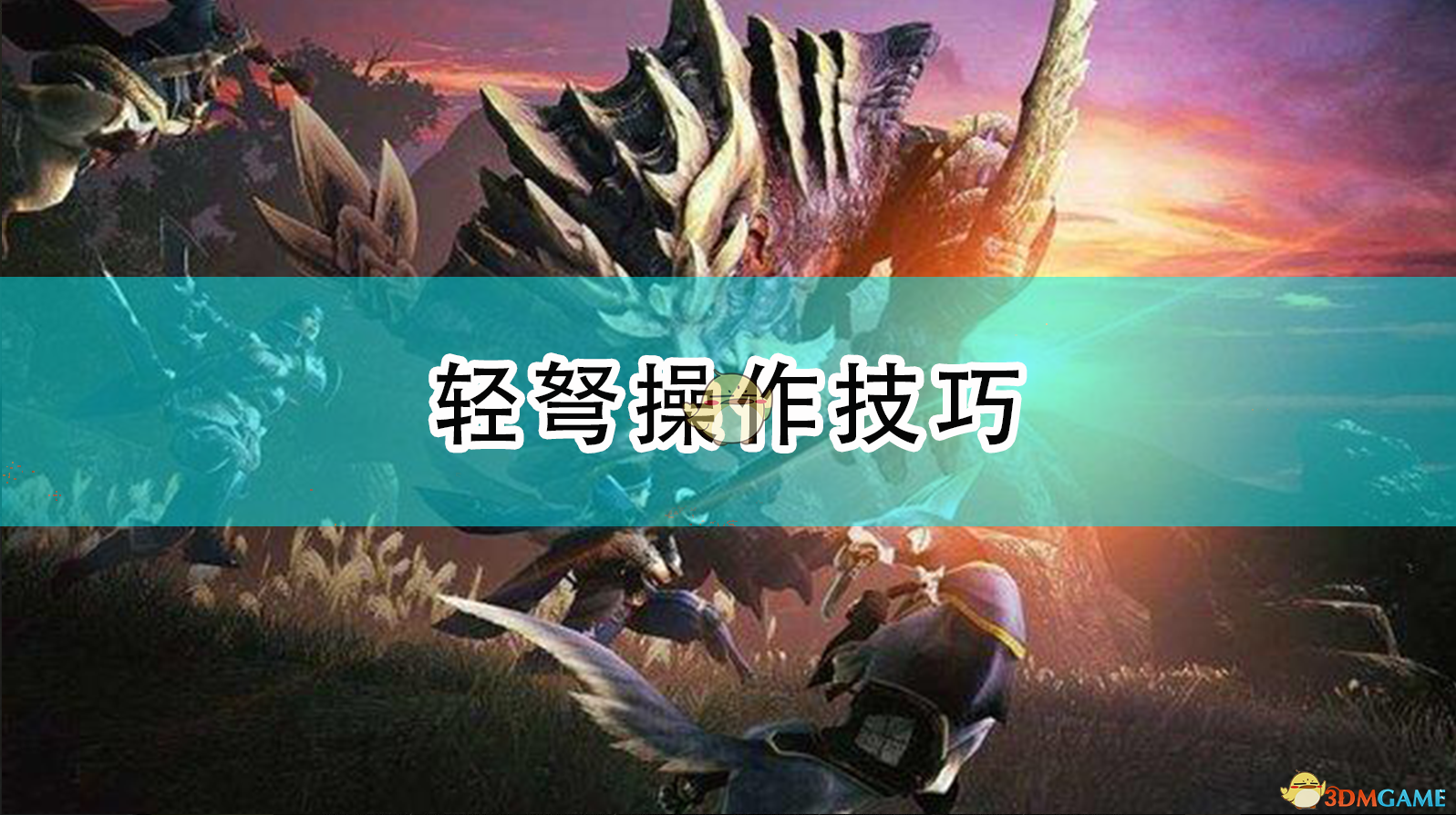 《怪物猎人：崛起》轻弩从入门到熟练：一个“老玩家”聊聊实用操作思路