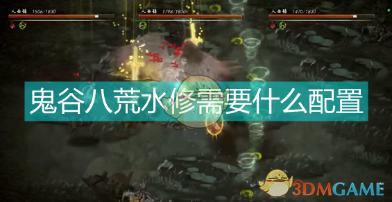 《鬼谷八荒水修怎么玩？从入门到后期的实战配置思路》