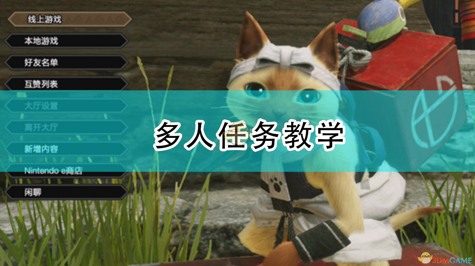 《〈怪物猎人：崛起〉多人任务，这样开局不踩坑》