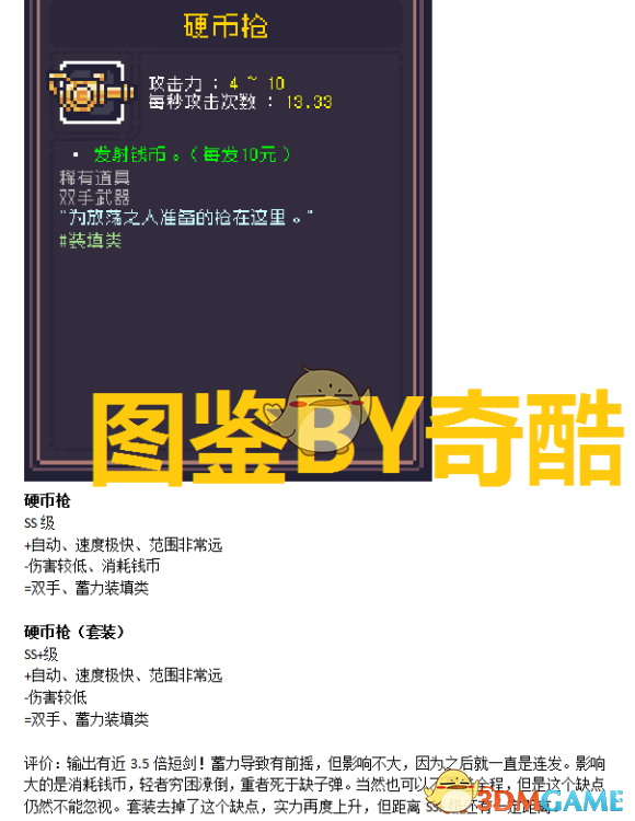 《〈Dungreed〉硬币枪到底值不值得玩？一篇聊明白的数据向评测》