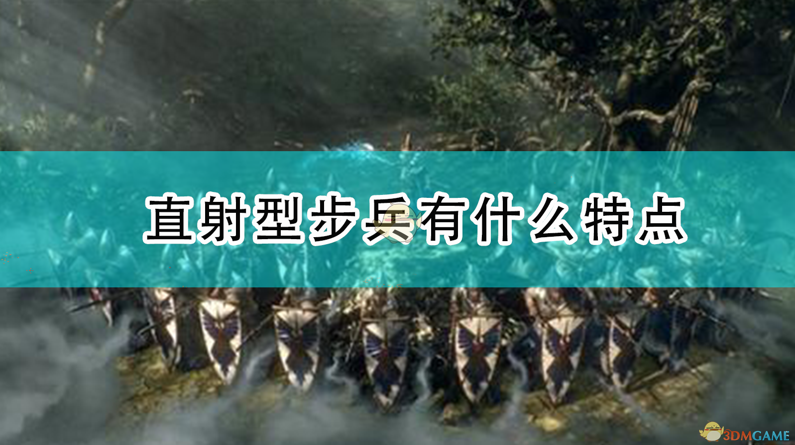 《〈全面战争：战锤2〉直射步兵，到底强在哪？适合怎么用？》