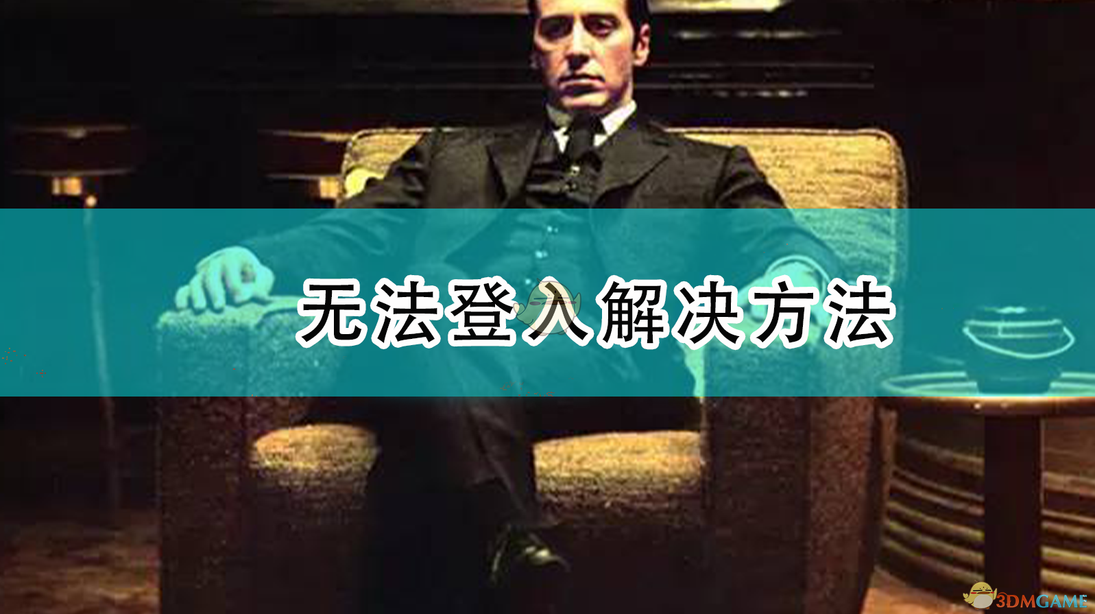 《〈四海兄弟：最终版〉无法登录/进不去游戏的几种解决思路》
