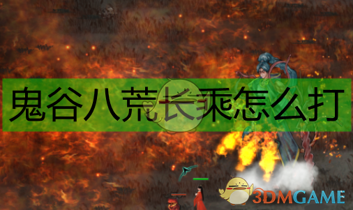 《鬼谷八荒》长乘流详细打法：从入门到成型的一条路说清