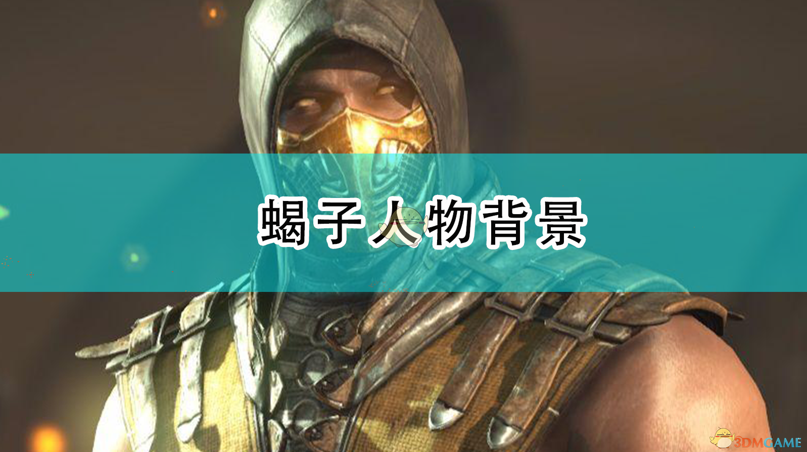 蝎子：从忍者到复仇幽魂，他是怎么走到这一步的？