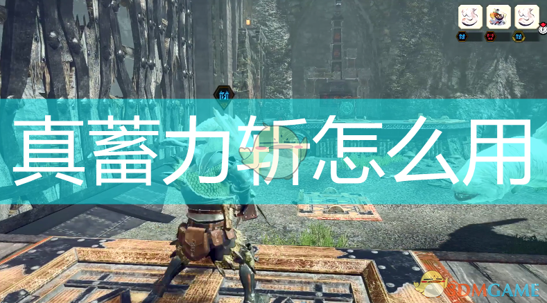 怪物猎人崛起：真蓄力斩到底怎么用，值不值得学？
