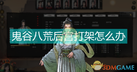 鬼谷八荒：想当海王？先学会怎么“稳住后院”