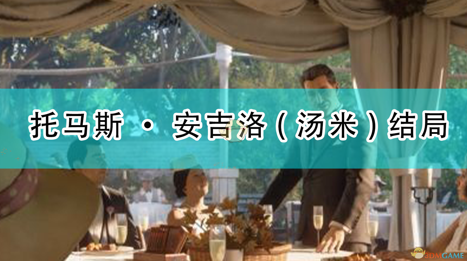 《〈四海兄弟：最终版〉里，汤米到底得到了什么样的结局》