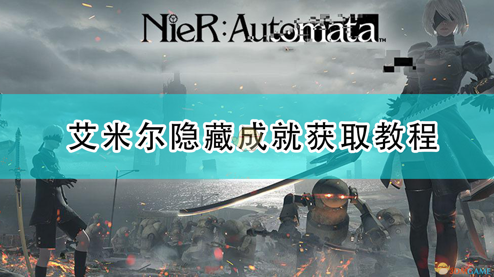 《〈尼尔：机械纪元〉艾米尔隐藏成就详尽指南（含坑点提醒）》
