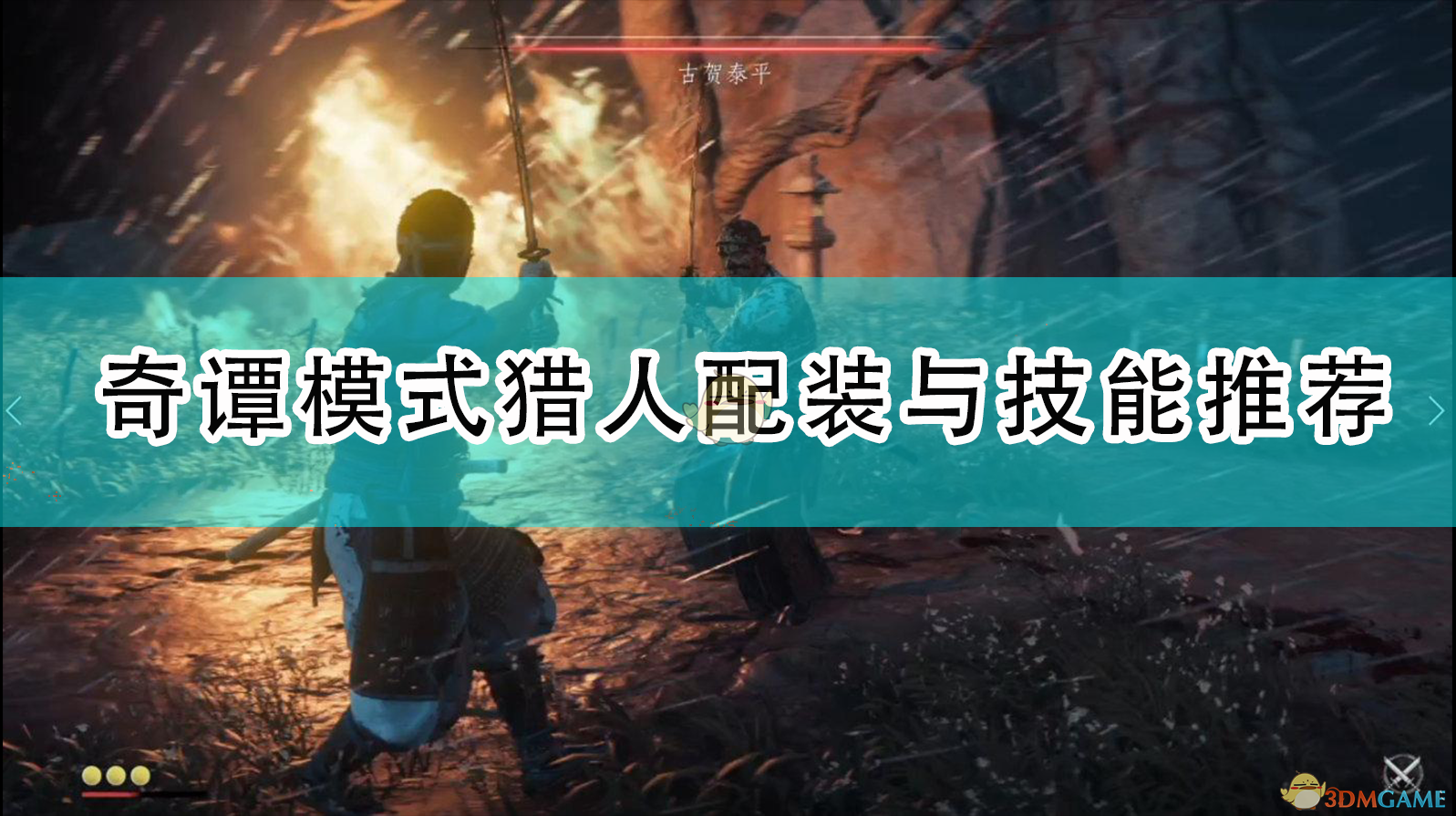 《对马岛之鬼奇谭：猎人模式的实战配装与技能建议》