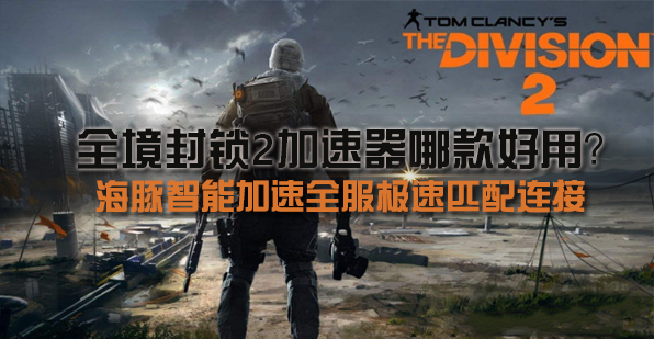 全境封锁2“铁驹行动”将至，想流畅开打你得先搞定这些事