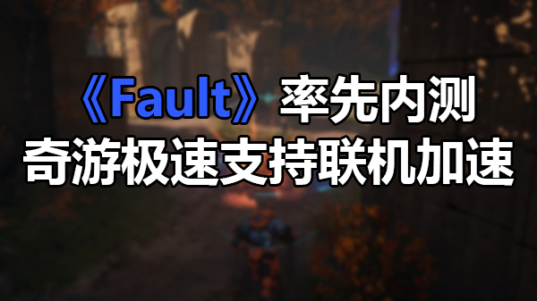 虚幻争霸重生？《Fault》开启内测，老玩家这回真有盼头了
